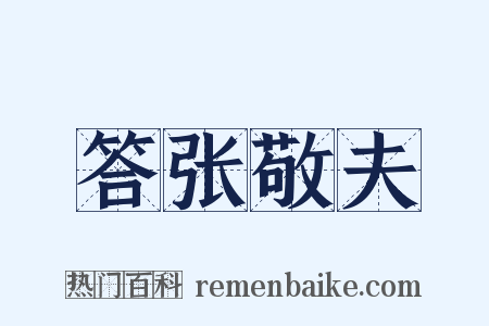 答张敬夫是什么意思的图片